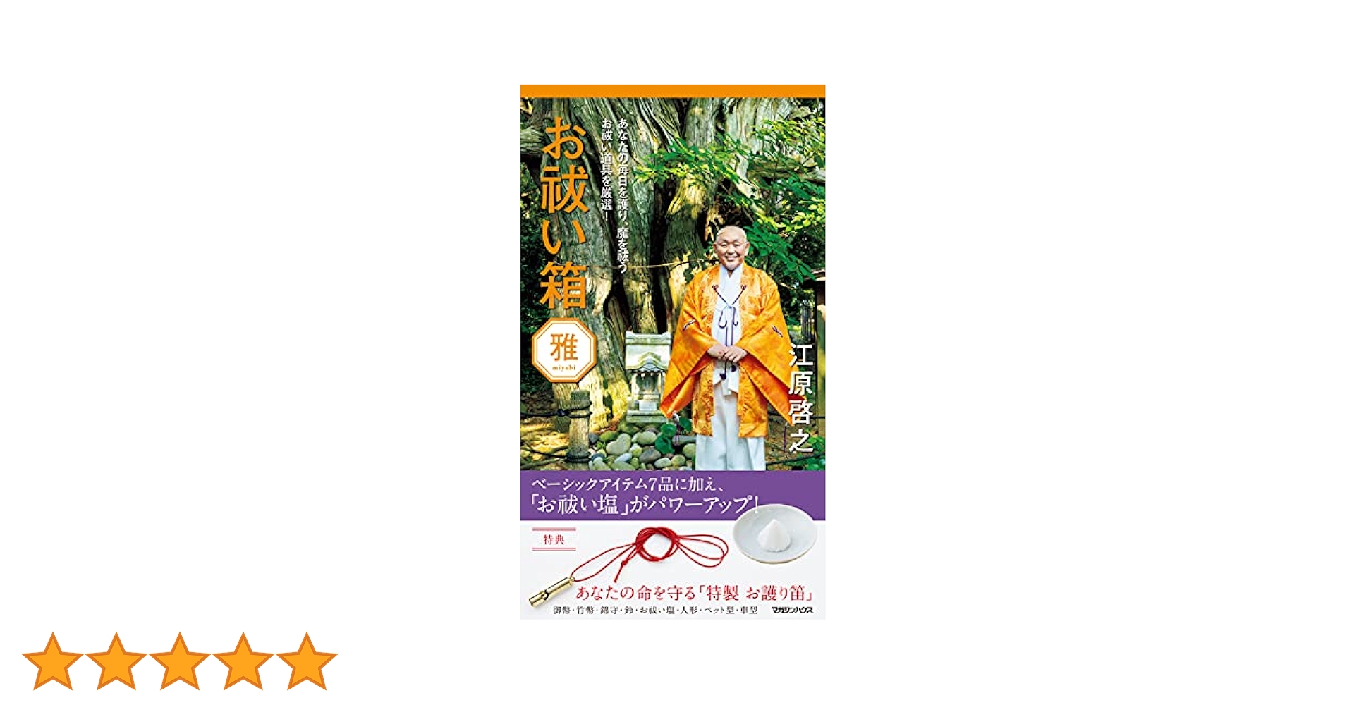 新品未使用　江原 啓之　お祓い箱 お祓い箱 令和七年 御託宣付き』 — 江原啓之 著 — マガジン